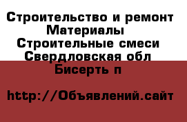 Строительство и ремонт Материалы - Строительные смеси. Свердловская обл.,Бисерть п.